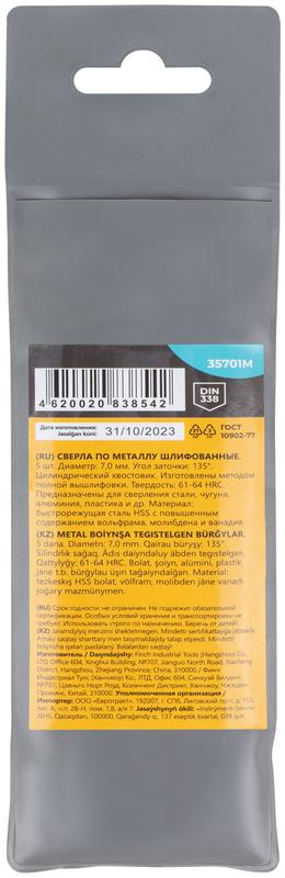 Сверло по металлу HSS шлифованные угол заточки 135град. 7.0х109мм (уп.5шт) MOS 35701М