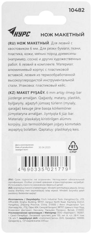 Нож макетный с 6 лезвиями КУРС 10482