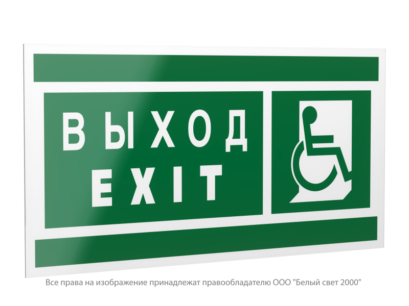 Знак безопасности PP-40205.E63"Указ. выхода для инвал. в креслах колясках(прав)" Белый свет a20800