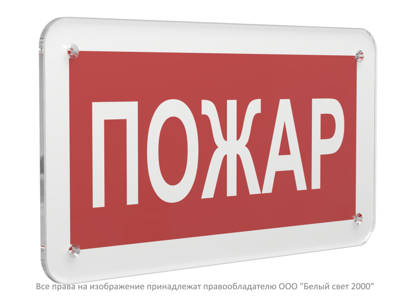 Знак безопасности PS-33186.F20"Пожар" Белый свет a32899