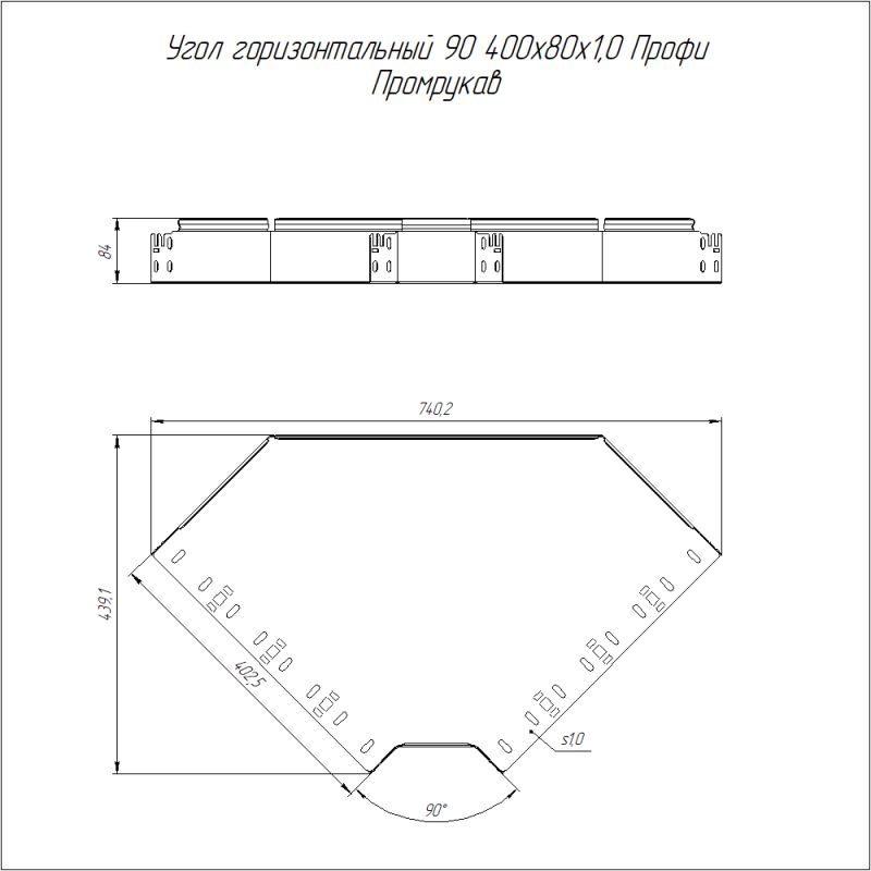 Угол горизонтальный 90град. 400х80 1мм Профи Промрукав PR16.13079