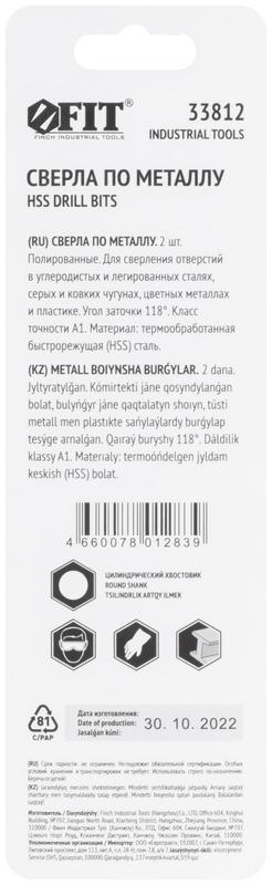 Сверло по металлу HSS полированные в блистере 5.0мм (уп.2шт) FIT 33812