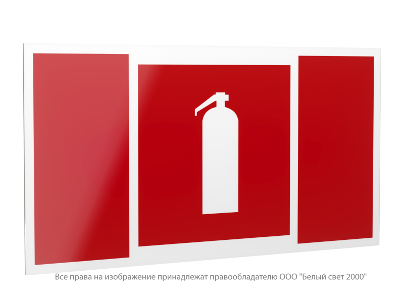Знак безопасности PS-40206.F04"Огнетушитель" Белый свет a20646