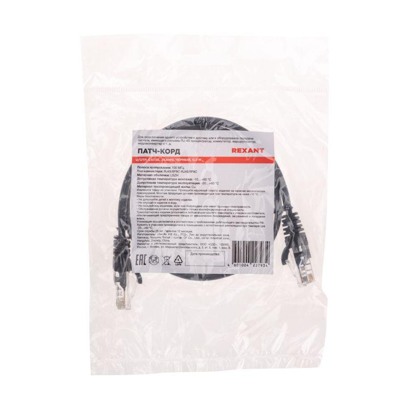 Патч-корд U/UTP CAT 5e RJ45-RJ45 26AWG LSZH черн. 0.5м Rexant 02-0102-05