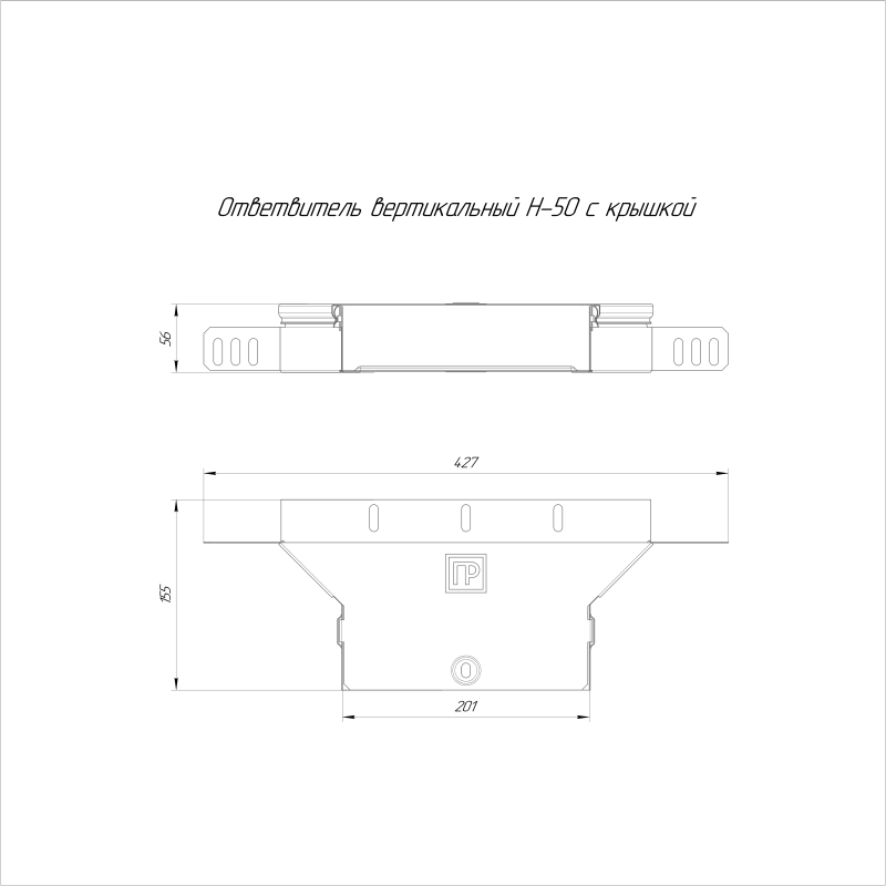Ответвитель для лотка вертикальный 200х50 Стандарт с крышкой Промрукав PR16.0940