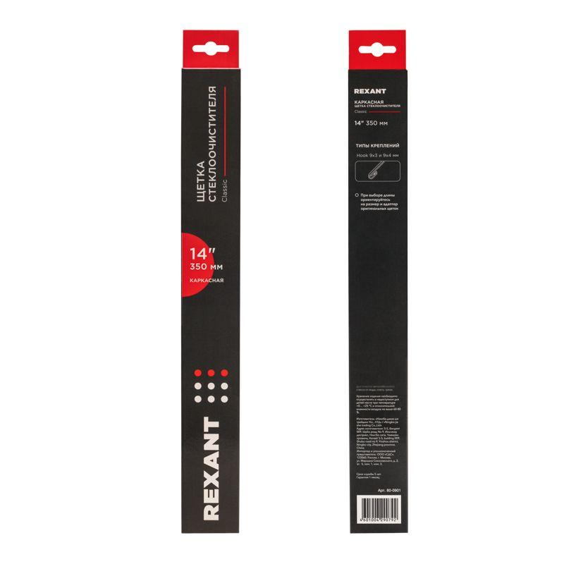 Щетка стеклоочистителя каркасная Classic 350мм Rexant 80-0901