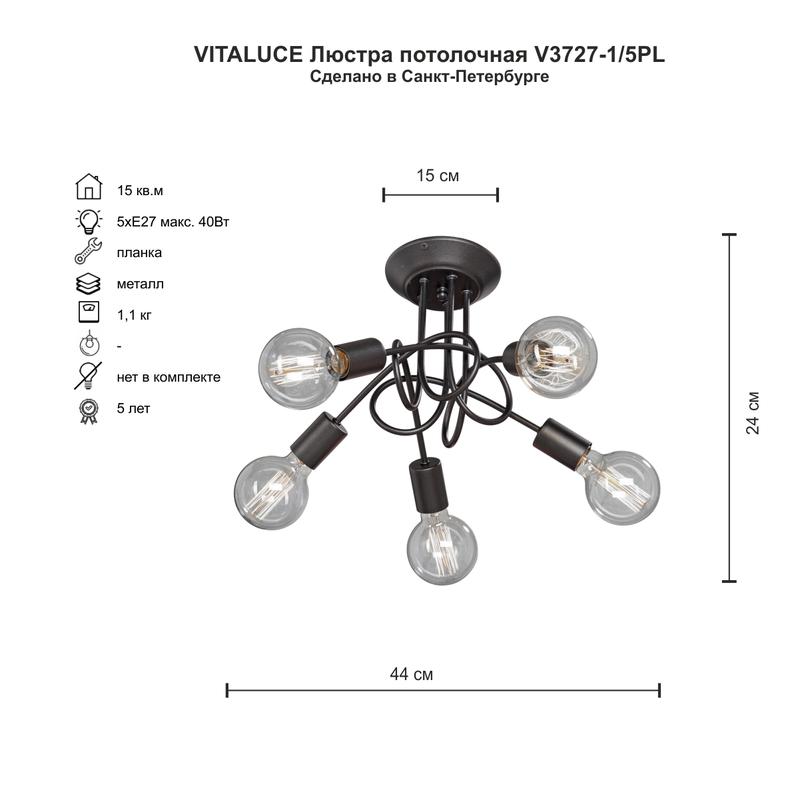 Люстра 5хE27 макс. 40Вт Vitaluce V3727-1/5PL