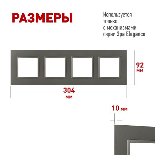 Рамка 4-м Elegance 14-5014-16 Classic для розеток и выключателей титан Эра Б0065829