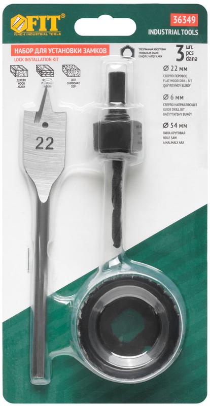Сверло наборное для замков набор 3шт (22/54мм) FIT 36349