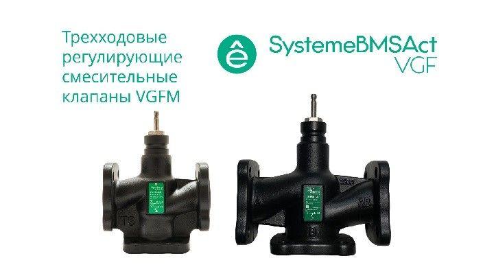 Клапан регулирующий 3-ход смес фланц PN16 DN40 24куб.м/ч -20…+130град.C SE VGFM040