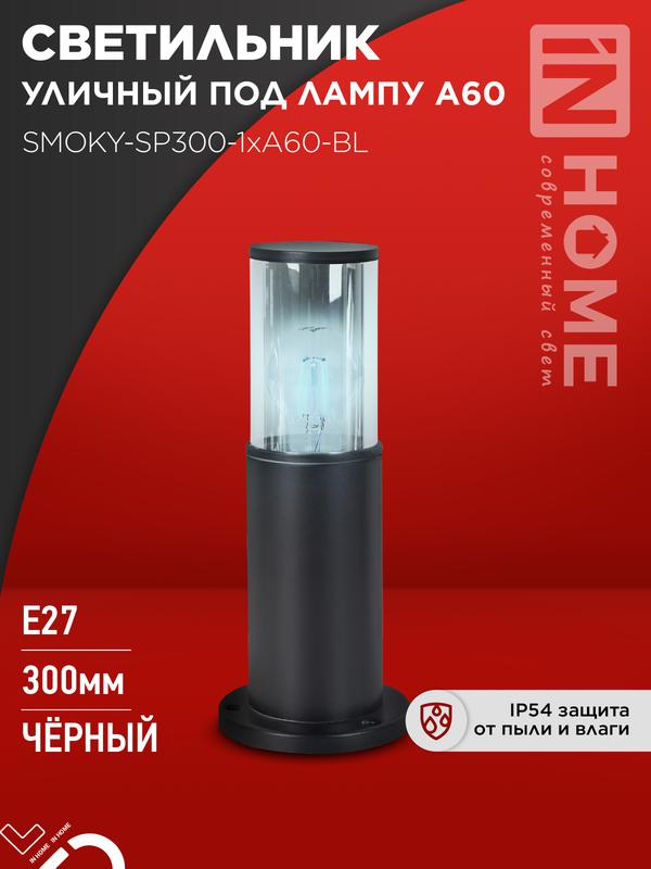 Светильник ТБУ SMOKY-SP300-1хA60-BL IP54 300мм уличный напольн. алюм. черн. IN HOME 4690612059228