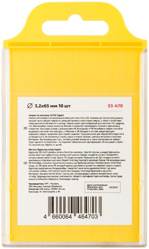 Сверло по металлу EXPERT 3.2х65мм (уп.10шт) Cutop 53-470