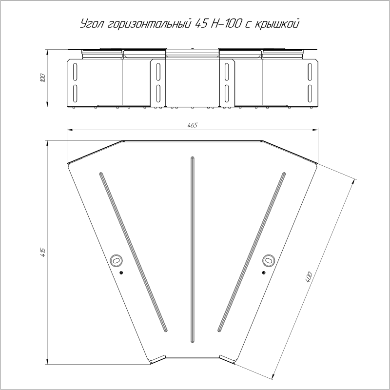 Угол горизонтальный 45град. 400х100 с крышкой Стандарт Промрукав PR16.0615
