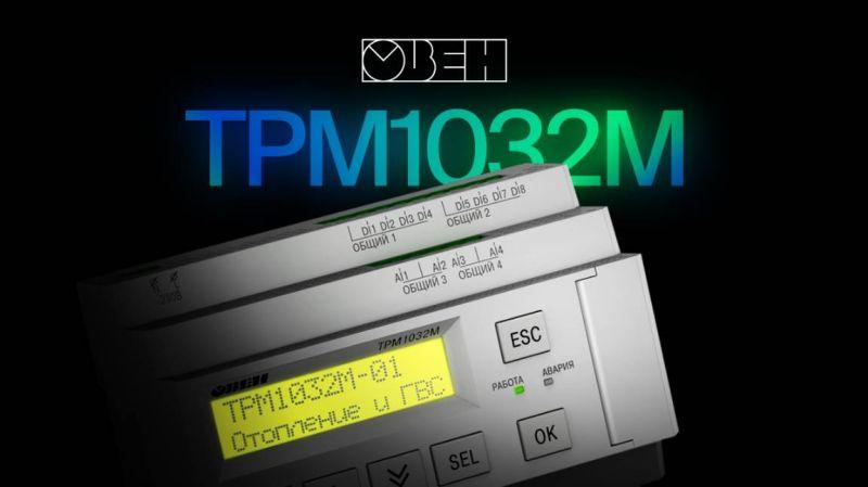 Регулятор для многоконтурных систем отопления и ГВС ТРМ1032М-12.00.К ОВЕН 139710