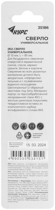 Сверло универсальное по кафелю стеклу керамограниту бетону кирпичу 10х80мм шестигранный U-хвостовик под биту КУРС 35186
