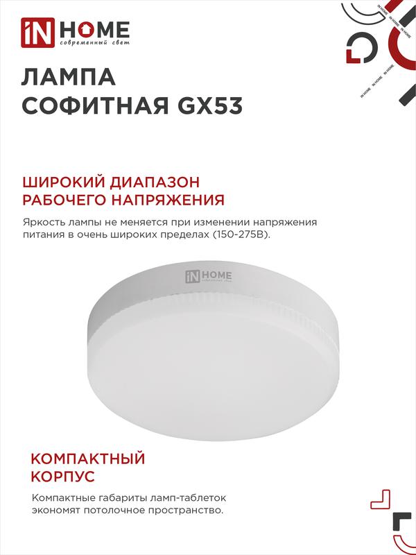 Лампа светодиодная LED-GX53-VC 10Вт рефлектор 4000К нейтр. бел. GX53 950лм 230В IN HOME 4690612020761