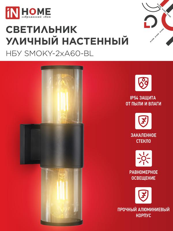 Светильник НБУ SMOKY-2хA60-BL E27 IP65 уличный настен. двусторон. под лампу 2хA60 алюм. черн. IN HOME 4690612052908
