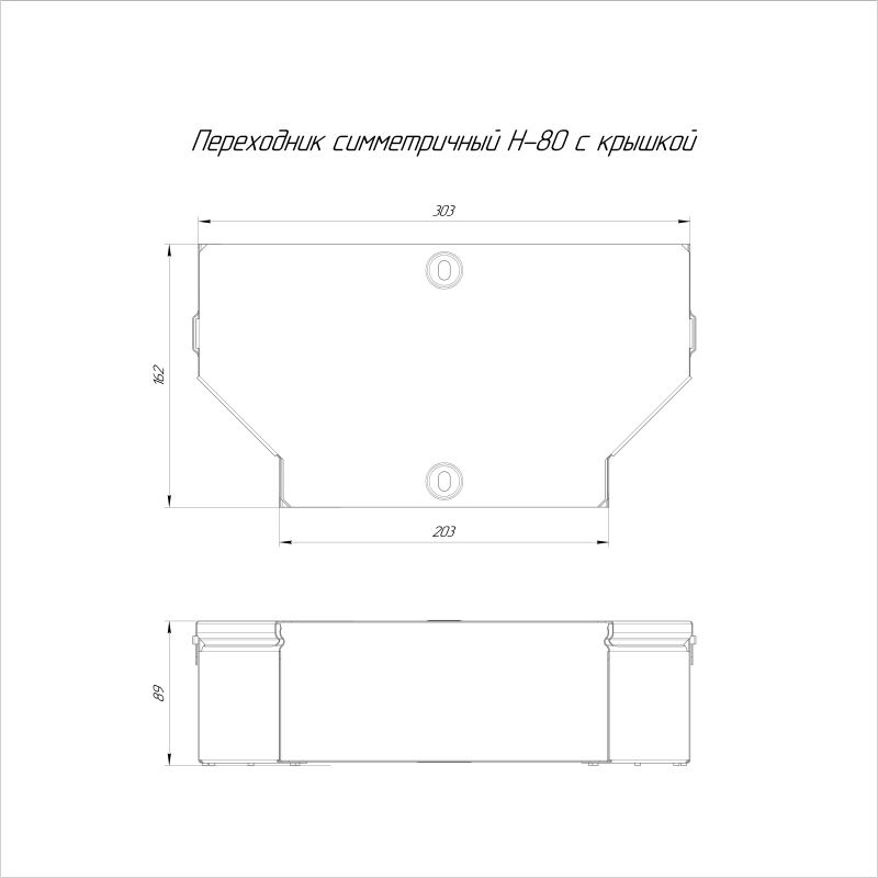 Переходник для лотка симметричный 300х200х80 с крышкой Стандарт Промрукав PR16.0482