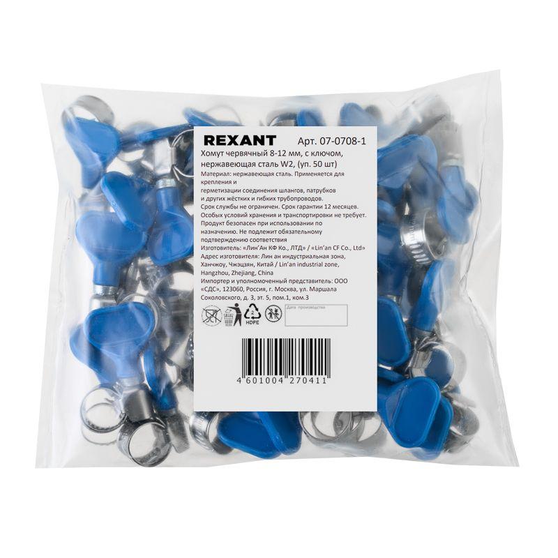 Хомут червячный 8-12/9-0.7мм с ключом нержавеющая сталь W2 (уп.50шт) Rexant 07-0708-1
