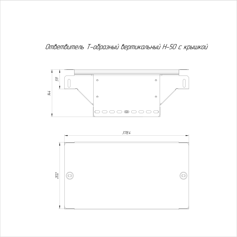 Ответвитель для лотка Т-образн. 200х50 вертикальный с крышкой Стандарт Промрукав PR16.0962