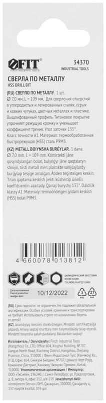 Сверло HSS по металлу титановое покрытие в блист. 7.0мм FIT 34370