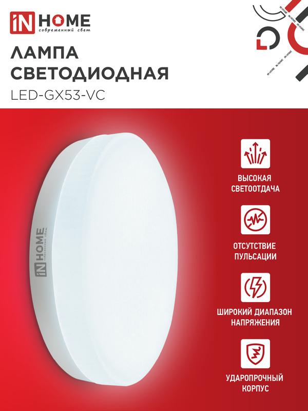 Лампа светодиодная LED-GX53-VC 12Вт 6500К холод. бел. GX53 1140лм 170-265В IN HOME 4690612020808