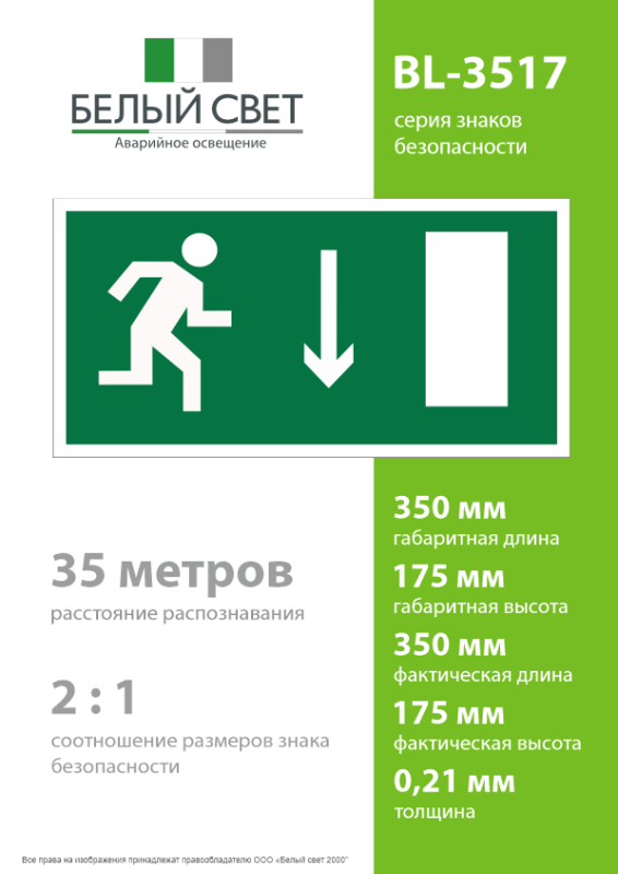 Пластина BL-3517.E09 "Указатель двери эвакуационного выхода (прав.)" Белый свет a12894