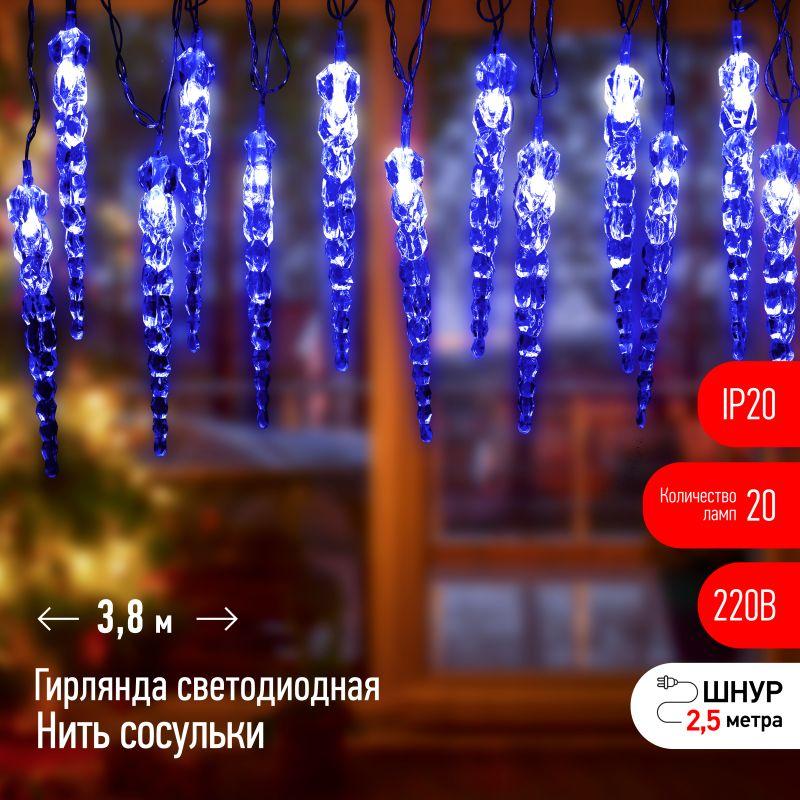 Гирлянда светодиодная "Нить" "Сосульки" 3.8м 20LED син. IP20 220В дл. провода 2.5м Эра Б0055995