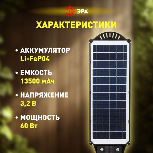 Светильник 60Вт 5000К IP65 1000лм консольный на солнечной батарее SMD с датчиком движения ПДУ Эра Б0046801