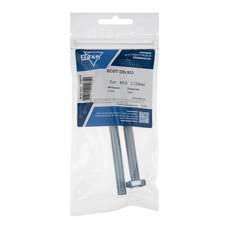 Болт с шестигранной головкой М10х120 DIN 933 оцинк. (уп.2шт) Tech-Krep/Zitar 126519
