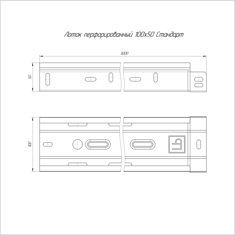 Лоток перфорированный 100х50 L3000 1мм Стандарт (уп.6м) Промрукав PR16.2284