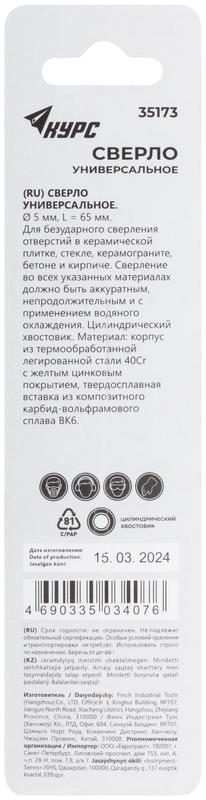 Сверло универсальное по кафелю стеклу керамограниту бетону кирпичу 5х65мм цилиндрический хвостовик КУРС 35173