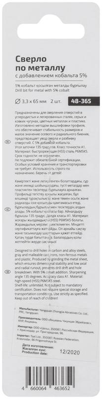 Набор сверл по металлу Profi 3.3х65мм с кобальтом 5проц. (уп.2шт) Cutop 48-365