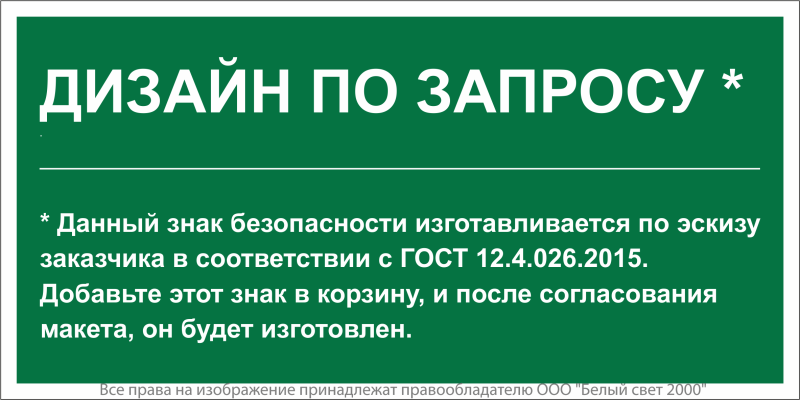 Знак безопасности BL-3517.E90"Дизайн по запросу" Белый свет a31124