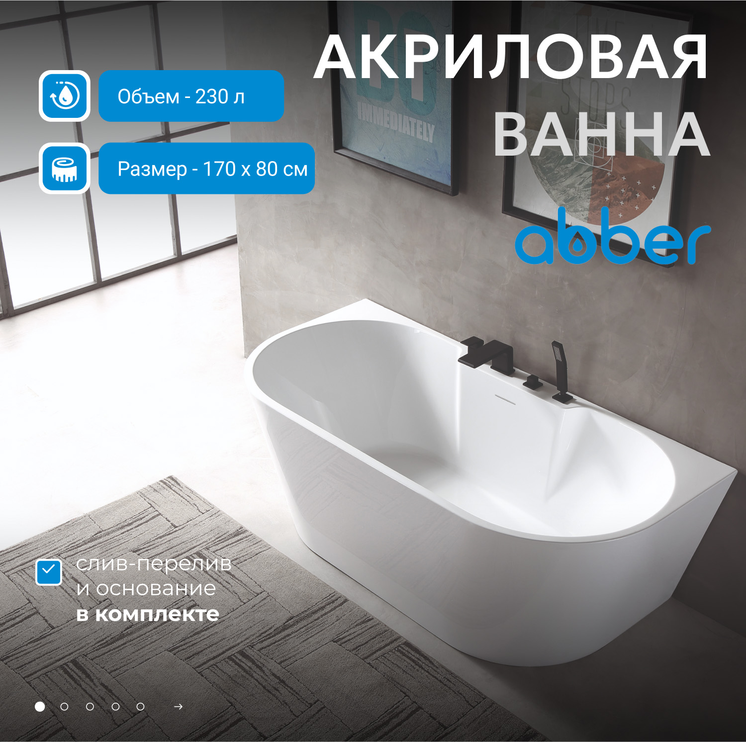 Акриловая ванна ABBER AB9296-1.7 белая