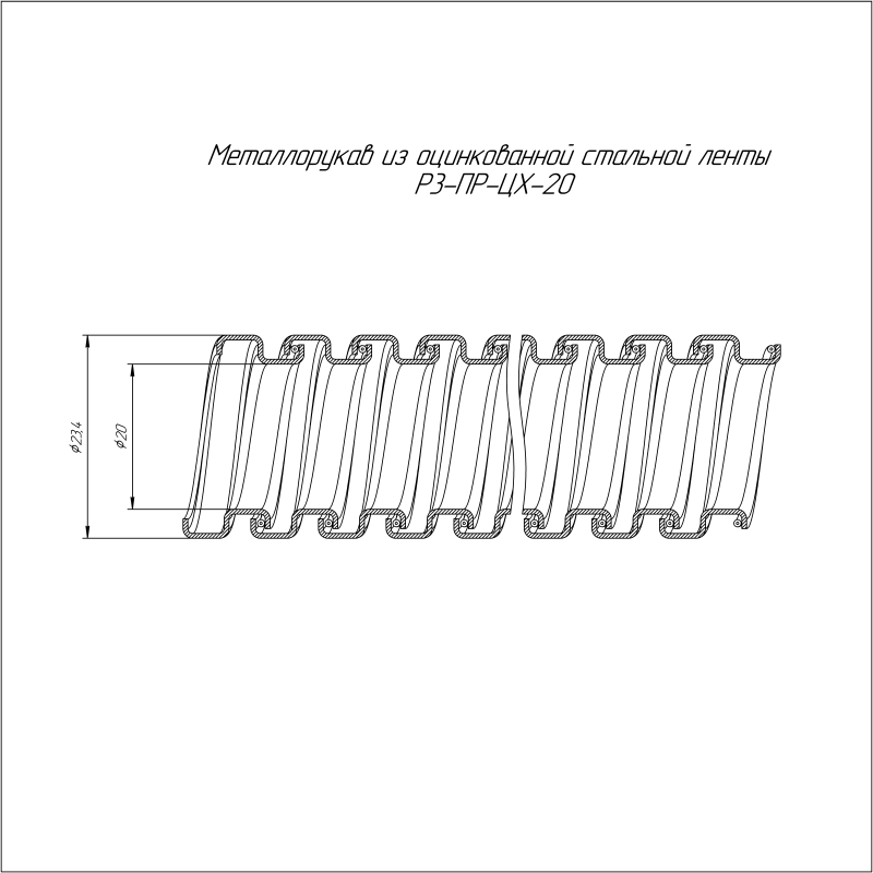 Металлорукав Р3-ПР-ЦХ-20 1100 Н УХЛ1 (уп.20м) Промрукав PR.082020