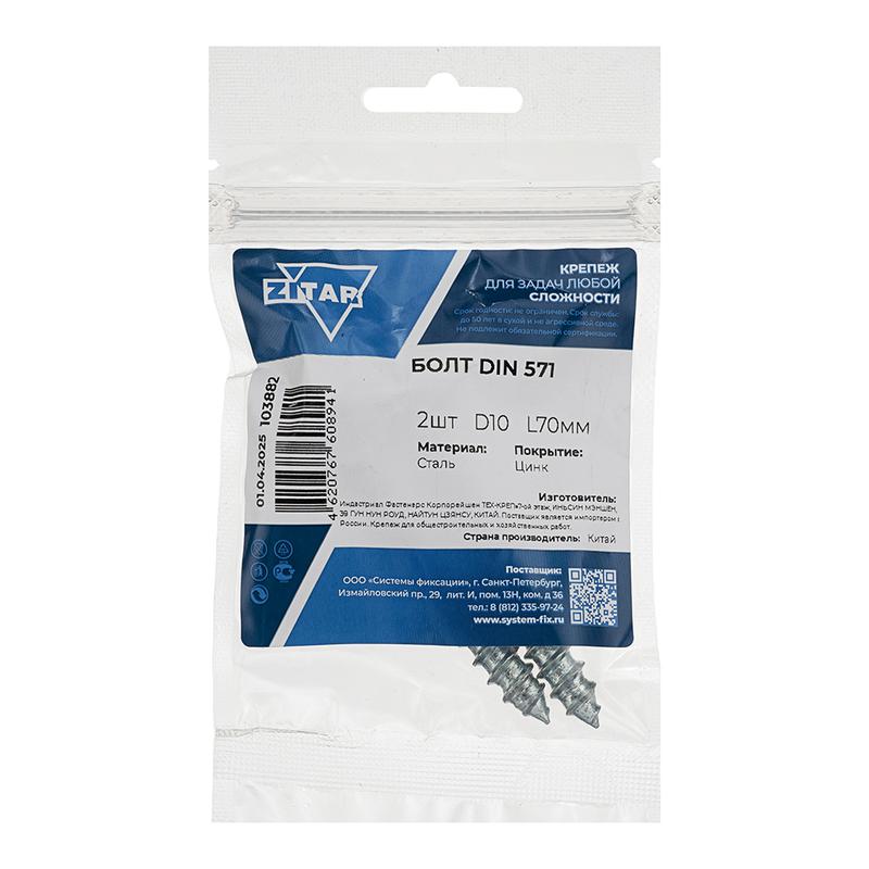 Болт сантехнический 10х70 DIN 571 оцинк. (уп.2шт) Tech-Krep/Zitar 103882