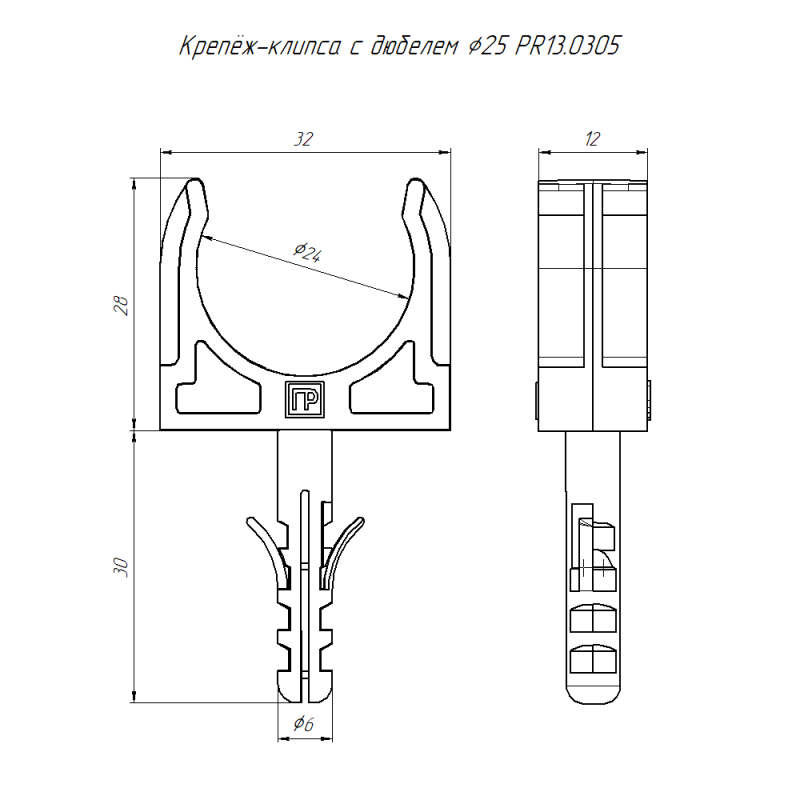 Держатель для труб (клипса) d25мм с дюбелем черн. (в малой упак.) (уп.10шт) Промрукав PR13.0305