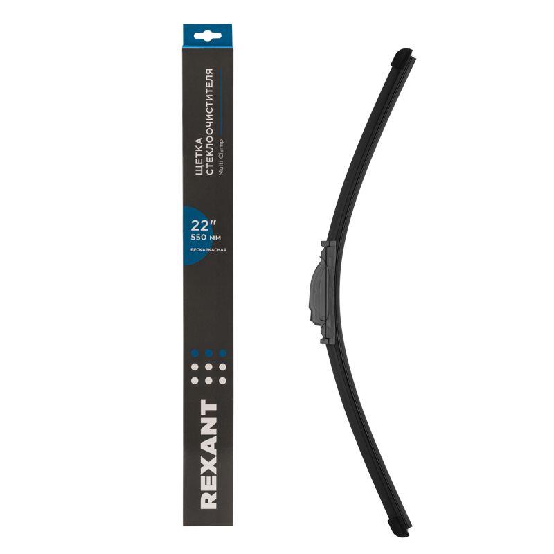 Щетка стеклоочистителя бескаркасная Multi Clamp 550мм Rexant 80-0926