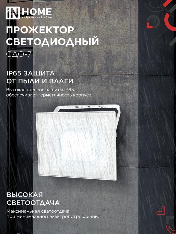 Прожектор светодиодный СДО-7 70Вт 6500К IP65 230В бел. IN HOME 4690612064383