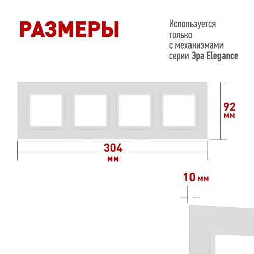 Рамка 4-м Elegance 14-5014-01М Classic для розеток и выключателей матов. бел. Эра Б0065828