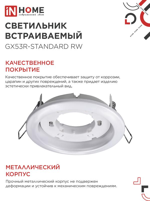 Светильник точечный GX53R-standard RW GX53 IP20 230В встраив. метал. бел. IN HOME 4690612008400