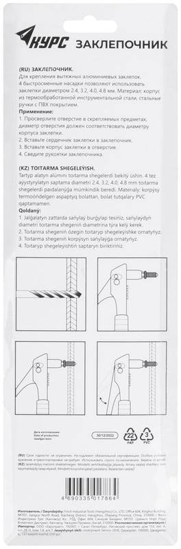 Заклепочник 2.4-4.8мм (240мм) КУРС 32000
