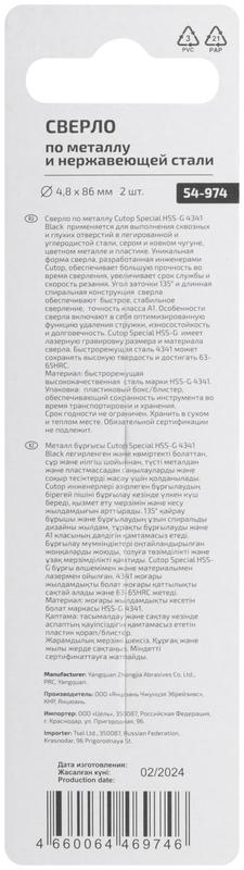 Сверло по металлу Special HSS-G 4.8х86/46мм (уп.2шт) Cutop 54-974