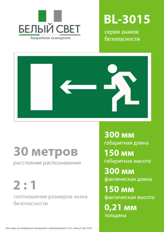 Наклейка BL-3015.E04 "Направление к эвакуационному выходу налево" Белый свет a12484
