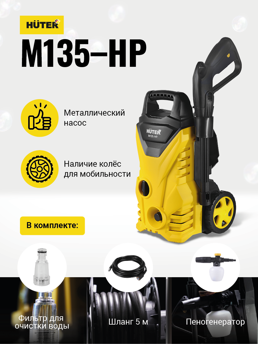 Мойка высокого давления M135-HP