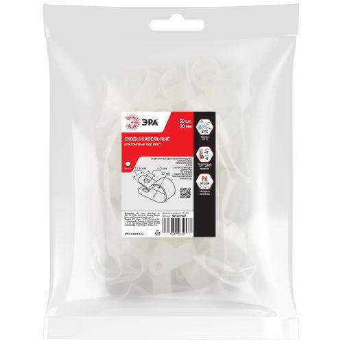 Скоба кабельная под винт 20мм нейлон. бел. (уп.50шт) Эра Б0066642
