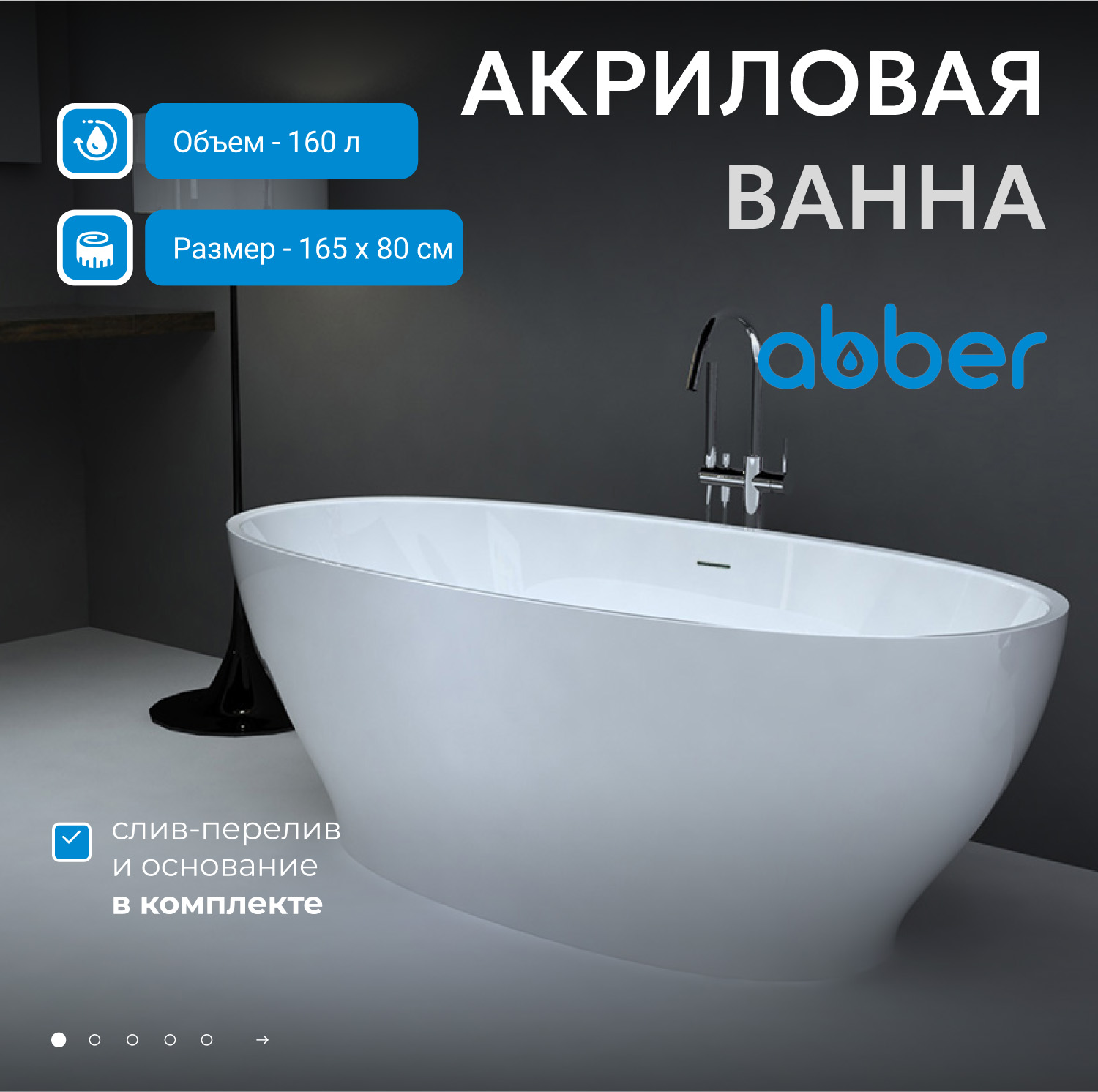 Акриловая ванна ABBER AB9207 белая