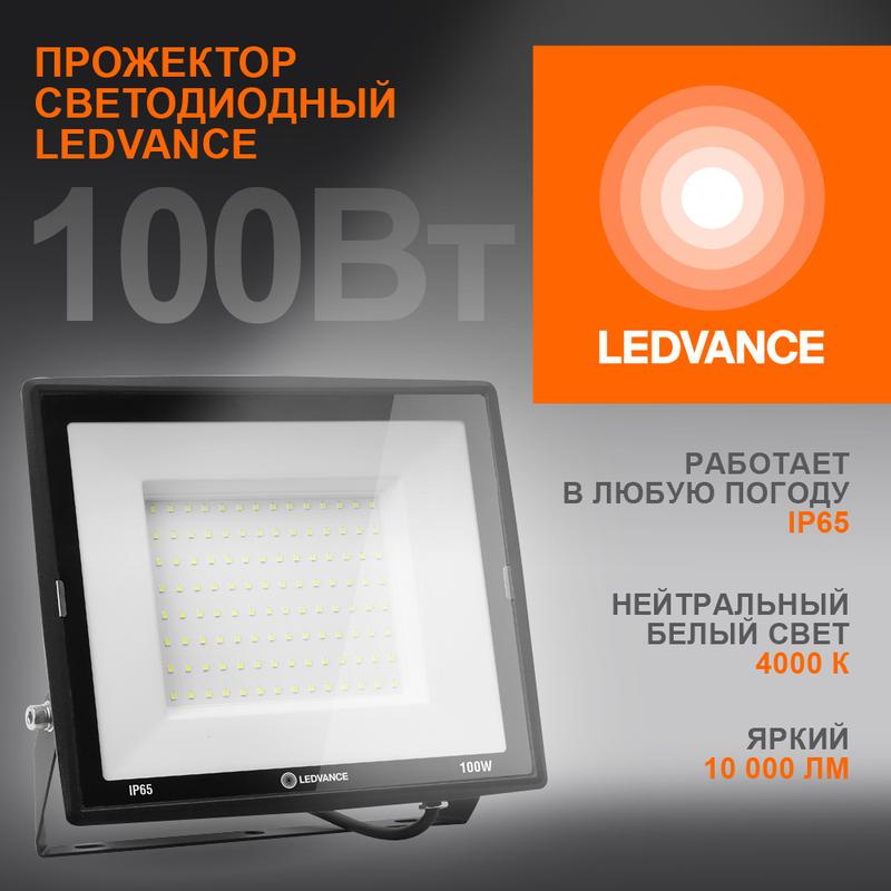 Прожектор светодиодный 100Вт 4000К 10000лм 230В\50Гц IP65 LEDVANCE 4099854137082