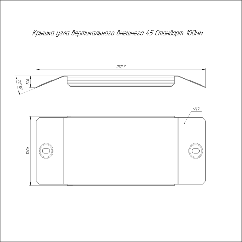 Крышка для угла вертикал. внешн. 45град. осн.100 Стандарт HDZ Промрукав PR16.1920
